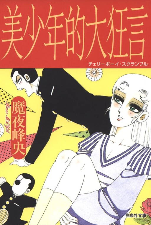 Cover of Cherry Boy Scramble
