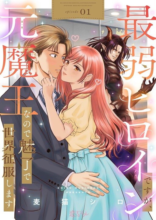 Cover of 最弱ヒロインですが、元魔王なので魅了で世界征服します