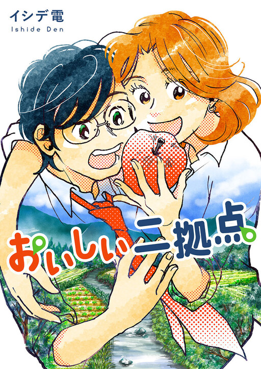 Cover of おいしい二拠点