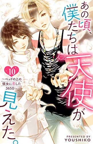 Cover of あの頃、僕たちは天使が見えた。～ベッドの上の彼女に恋した365日～