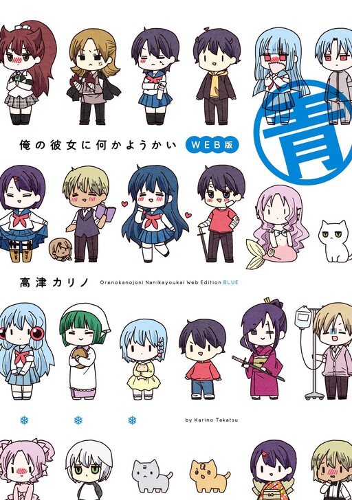 Cover of 俺の彼女に何かようかい 　WEB版