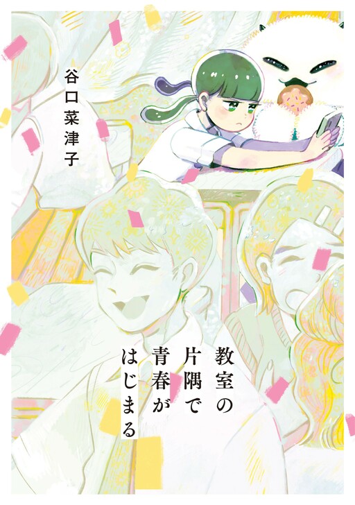 Cover of Kyoushitsu no Katasumi de Seishun ga Hajimaru
