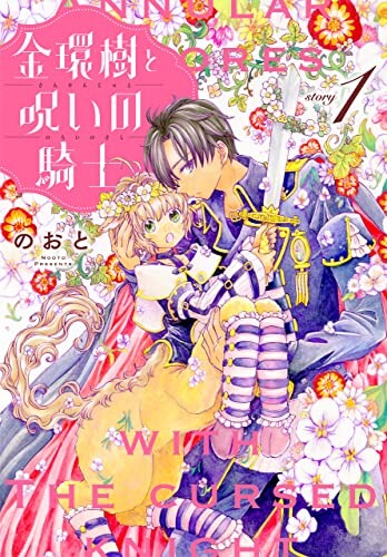 Cover of 金環樹と呪いの騎士