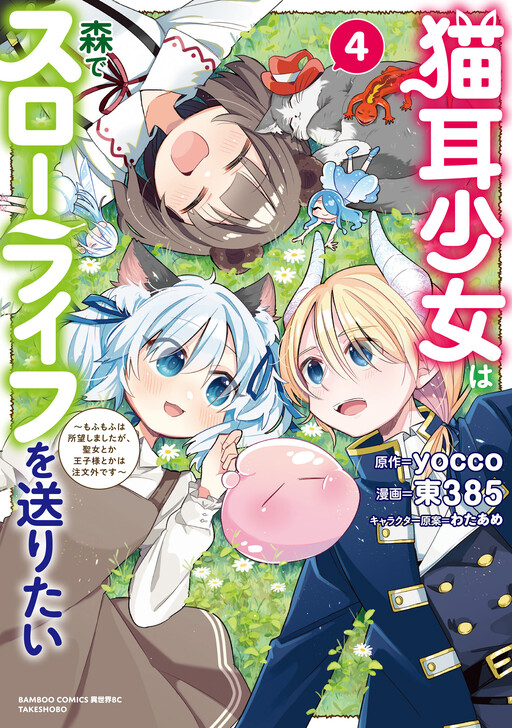Cover of The Cat-Eared Girl Wants to Live a Slow Life in the Forest: I Wanted Something Fluffy, but I didn't Ask for a Saintess or a Prince