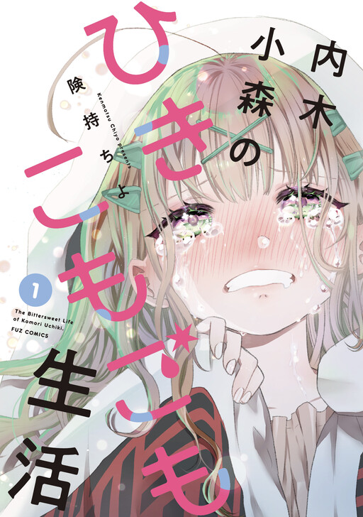 Cover of 内木小森のひきこもごも生活