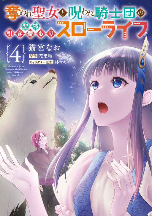 Cover of Ubaware Seijo to Noroware Kishidan no Seiiki Hikikomori Slow Life