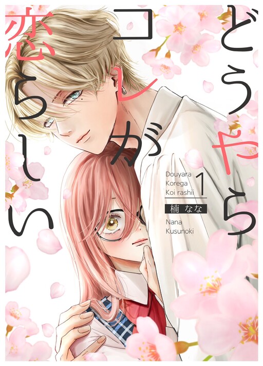 Cover of Douyara Kore ga Koirashii