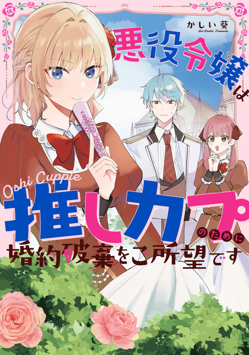 Cover of 悪役令嬢は推しカプのために婚約破棄をご所望です