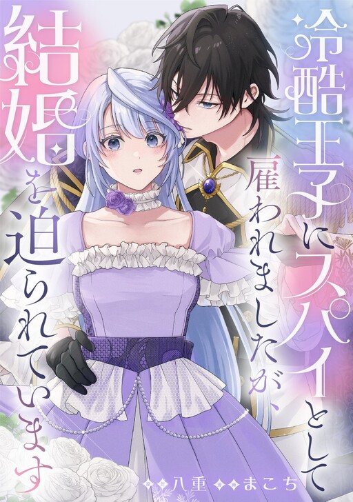 Cover of I Was Hired as a Spy by a Cold-Hearted Prince, but He's Pressuring Me to Marry Him