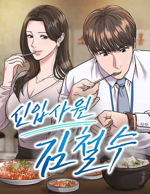Cover of Rookie Employee Kim Cheolsu