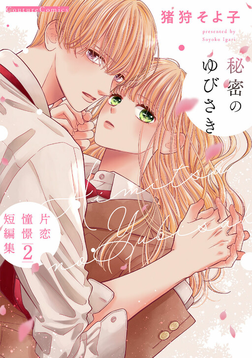 Cover of Himitsu no Yubisaki - Katakoi Doukei Tanpenshuu 2