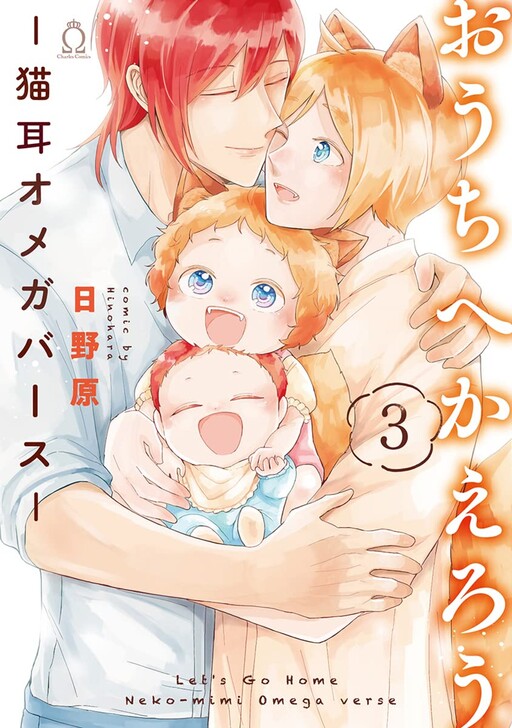 Cover of Ouchi e Kaerou: Neko Mimi Omegaverse