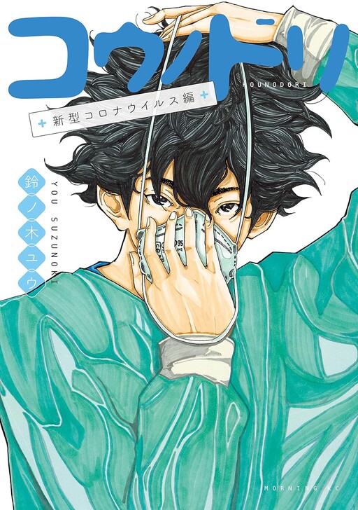 Cover of コウノドリ 新型コロナウイルス編