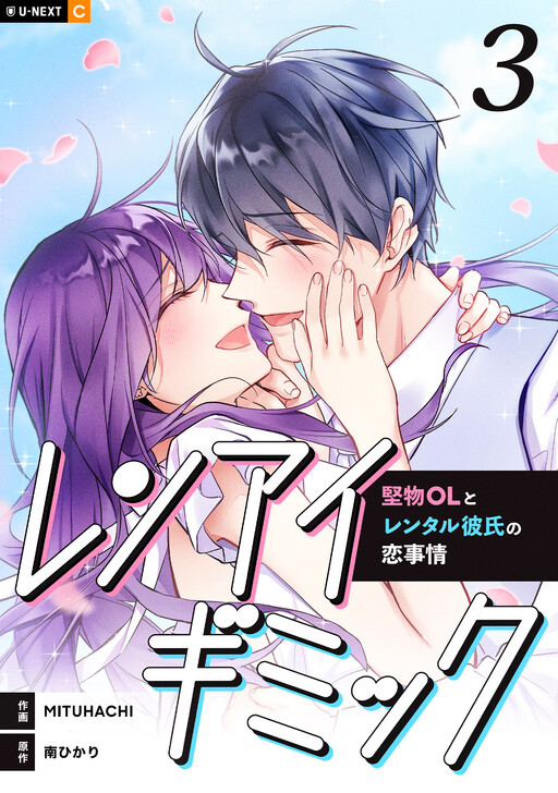 Cover of レンアイギミック〜堅物OLとレンタル彼氏の恋事情〜
