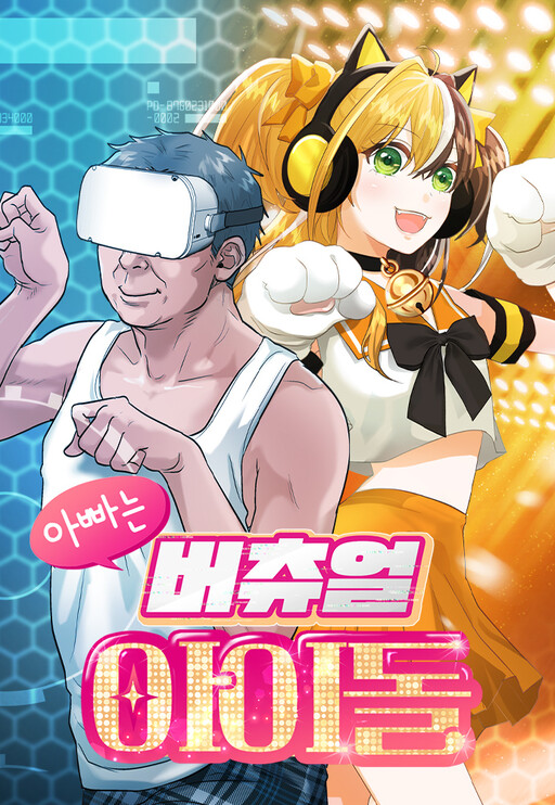Cover of My Father Is a Virtual Idol