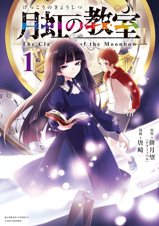 Cover of 月虹の教室