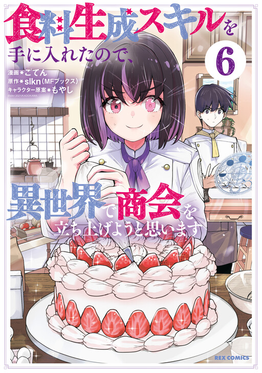 Cover of 食料生成スキルを手に入れたので、異世界で商会を立ち上げようと思います