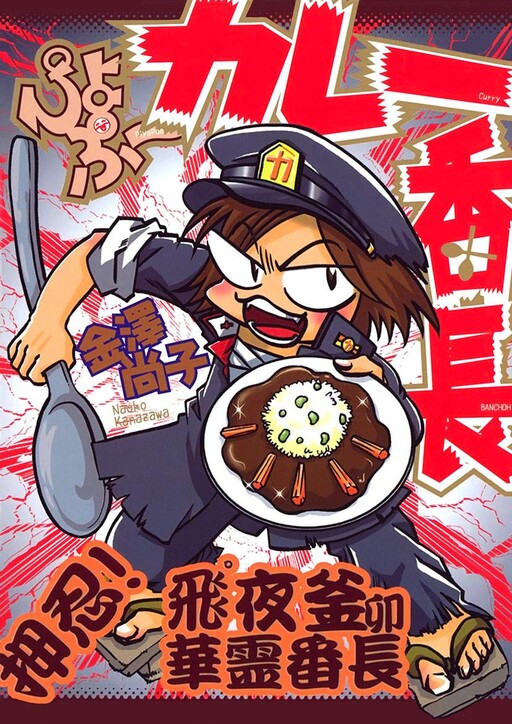 Cover of Piyopu Curry Boss