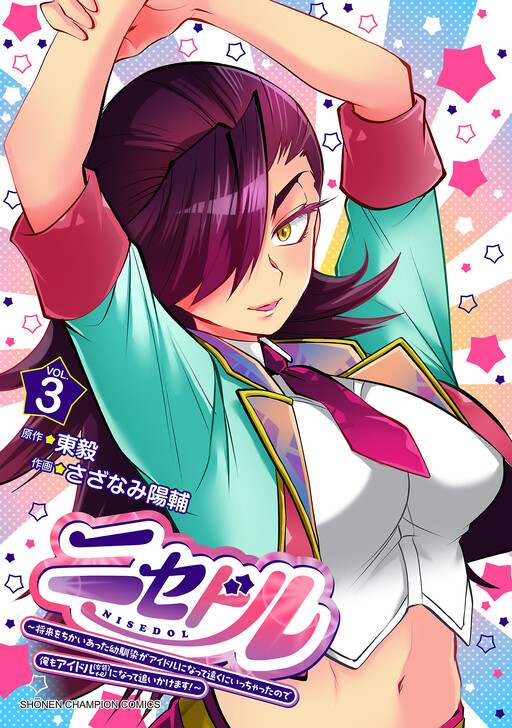 Cover of ニセドル～将来をちかいあった幼馴染がアイドルになって遠くにいっちゃったので俺もアイドル（女装）になって追いかけます！～