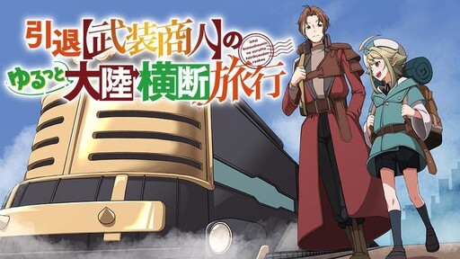 Cover of 引退【武装商人】のゆるっと大陸横断旅行