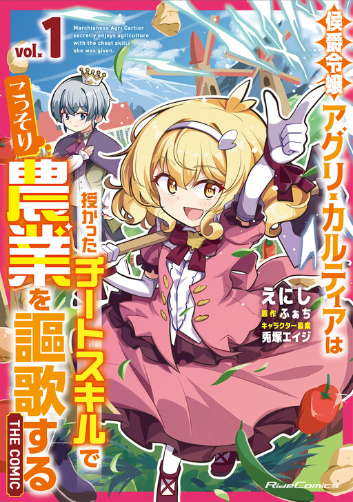 Cover of 侯爵令嬢アグリ・カルティアは授かったチートスキルでこっそり農業を謳歌する THE COMIC