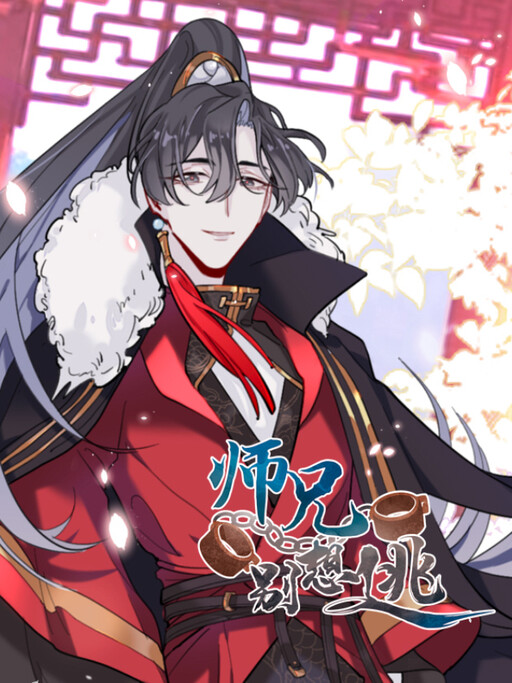 Cover of Martial brother, please don't run away~