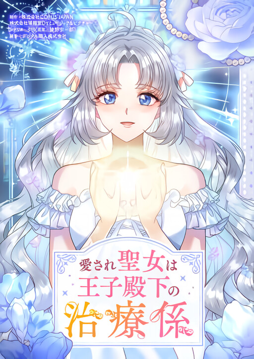 Cover of Megasare Seijou wa Ouji Denka no Chiryou-gakari