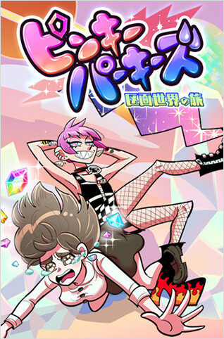 Cover of Pinky Parkies Plot World Journey