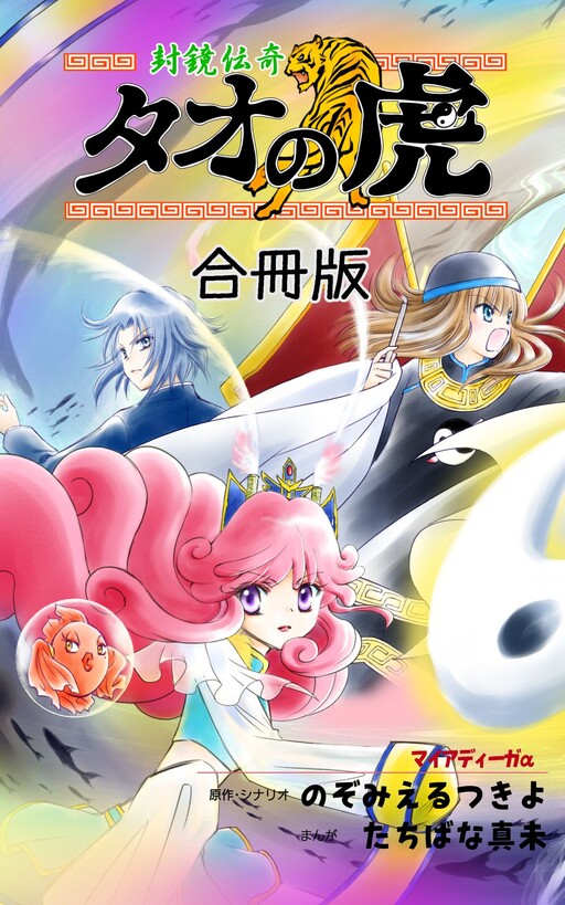 Cover of Legend of the Mirror Tao's Tiger