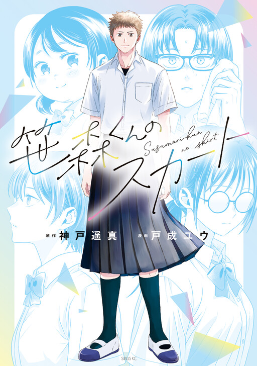 Cover of 笹森くんのスカート