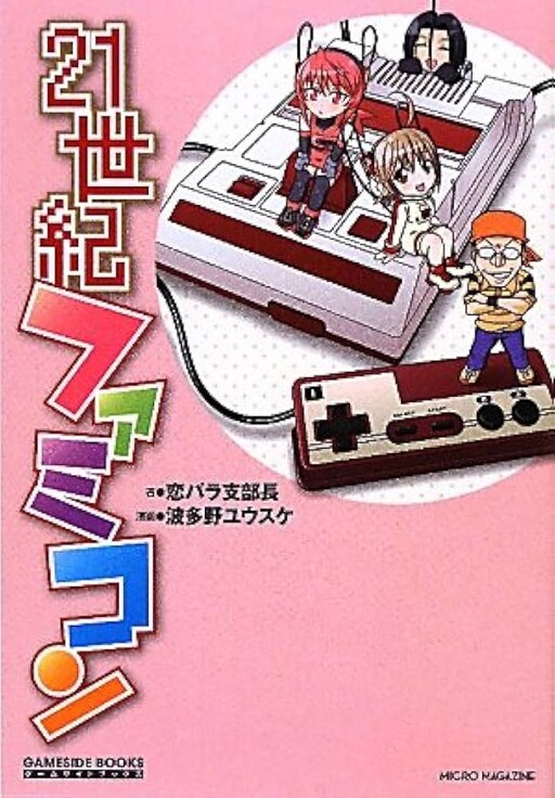 Cover of 21st Century Famicom