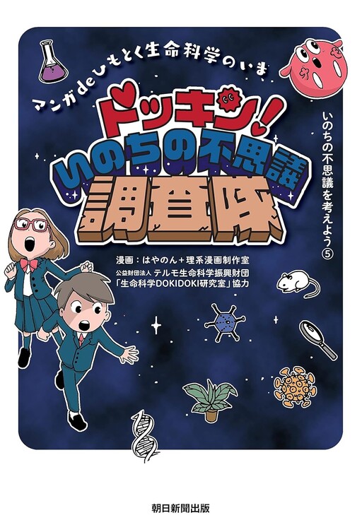 Cover of いのちの不思議を考えよう(5) ドッキン！いのちの不思議調査隊 (いのちの不思議を考えよう 5)