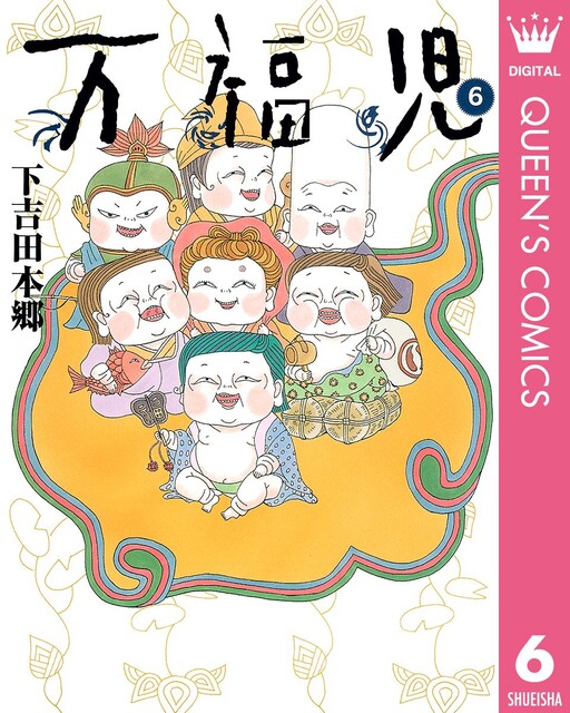 Cover of 万福児