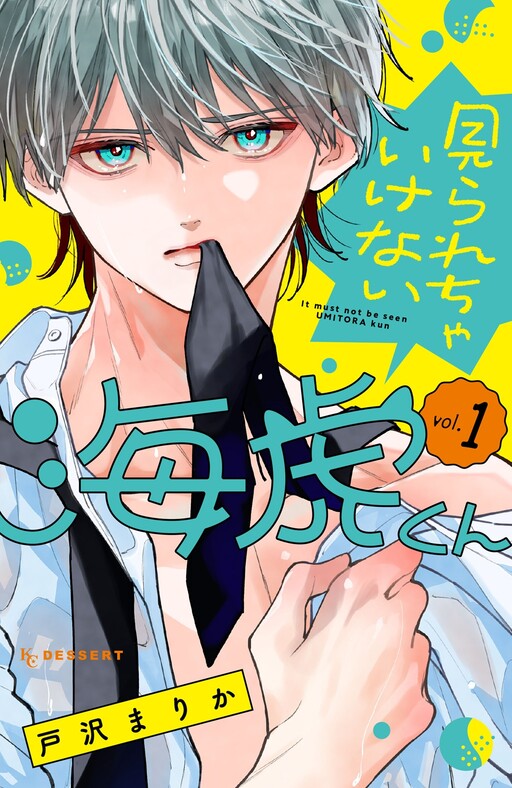 Cover of 見られちゃいけない海虎くん