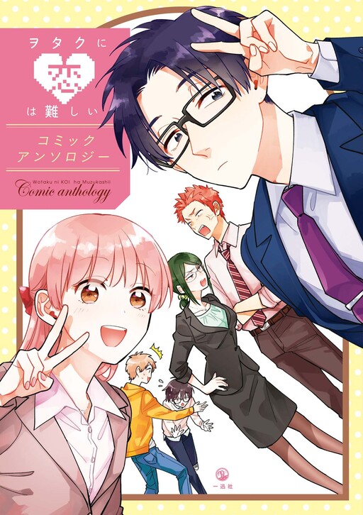 Cover of Love Is Hard for Otaku Comic Anthology