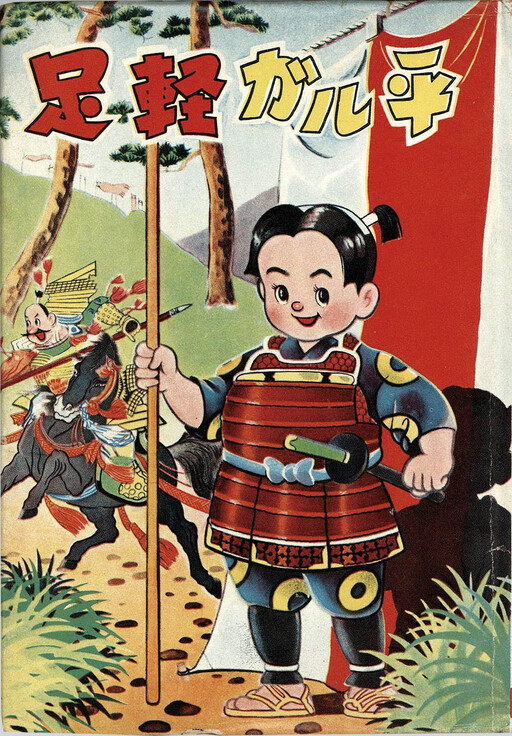 Cover of Ashigaru Garuhei