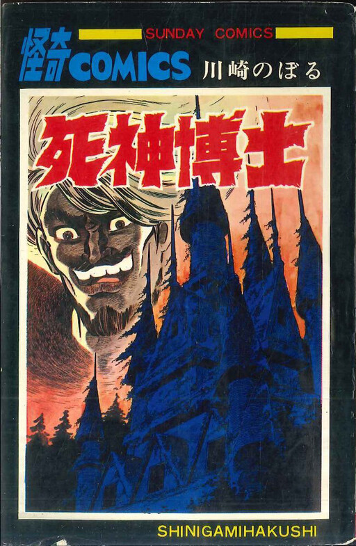Cover of Dr. Shinigami