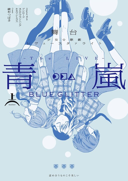 Cover of Stage Play: Revue Starlight -The LIVE Seiran- BLUE GLITTER
