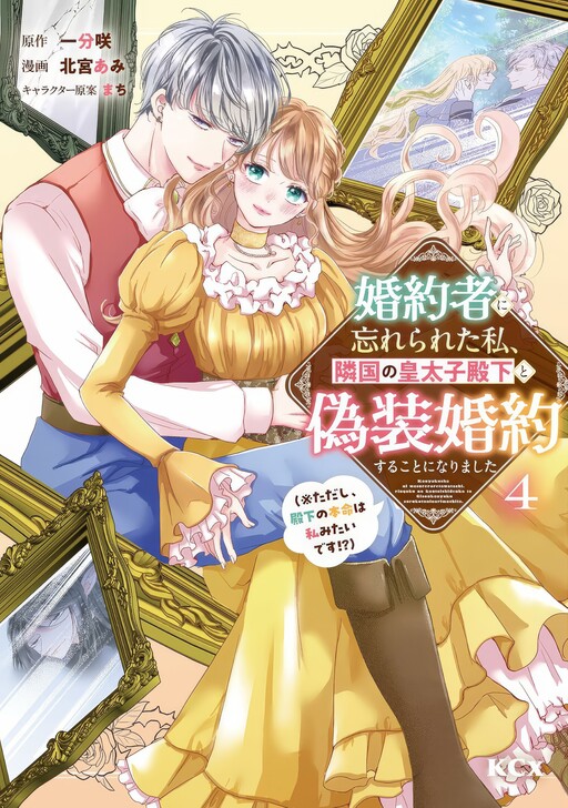 Cover of My Fiancé Forgot About Me, so I Entered a Fake Engagement with the Neighboring Prince (But Apparently, I’m His True Love?!)