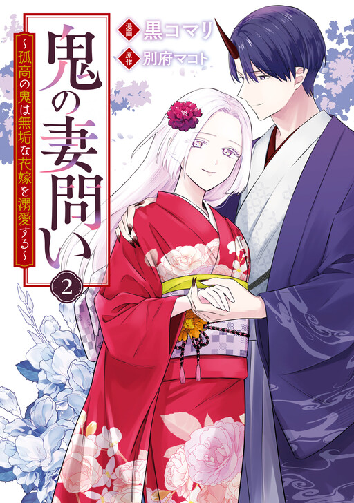 Cover of Oni no Tsumadoi