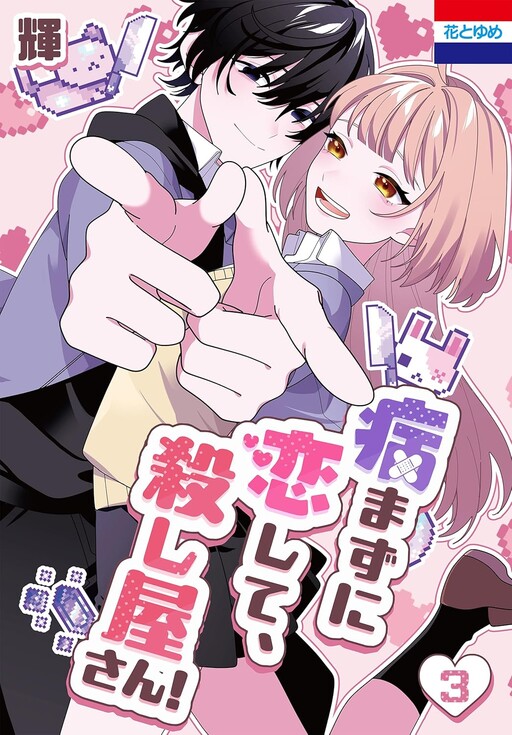 Cover of Yamazu ni Koishite, Koroshiya-san!