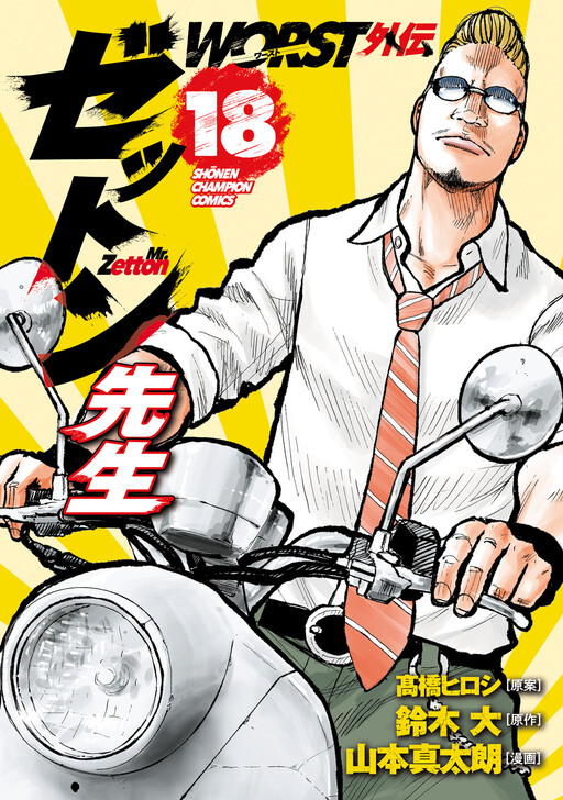 Cover of Worst Gaiden Mr. Zetton