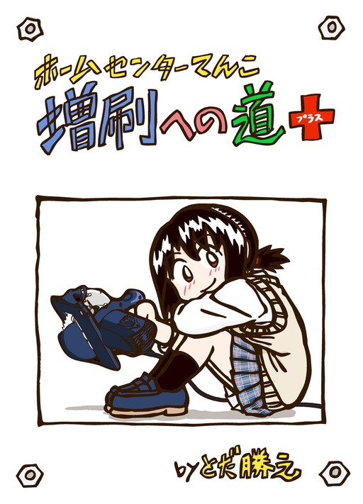 Cover of Home Center Tenco Zousatsu e no Michi +