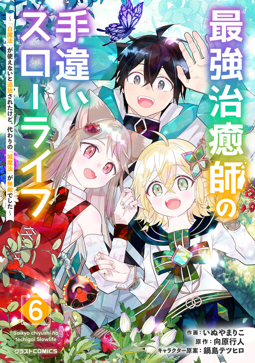 Cover of The Strongest Healer’s Accidental Slow Life