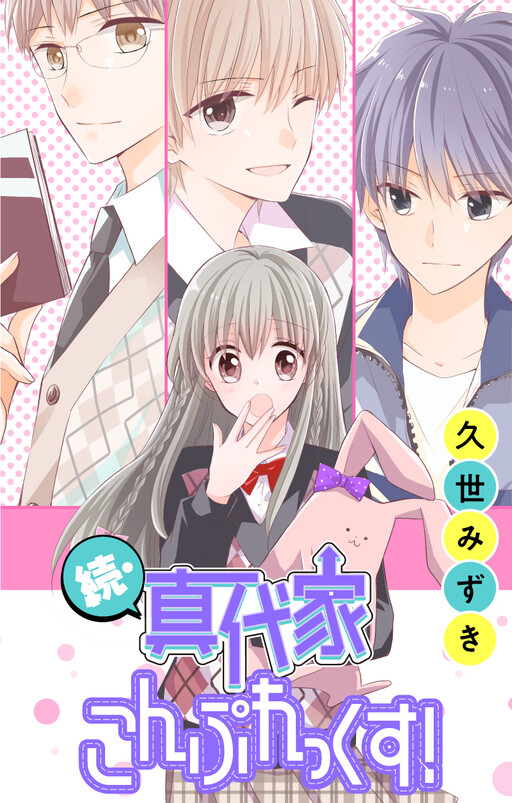 Cover of 続・真代家こんぷれっくす!