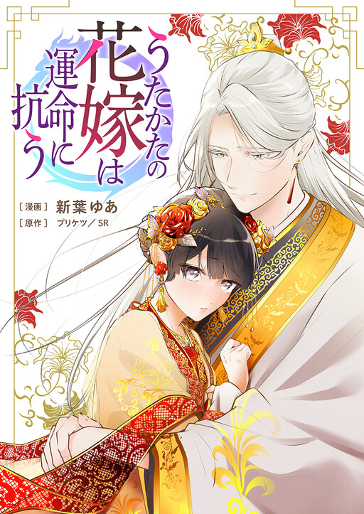 Cover of うたかたの花嫁は運命に抗う