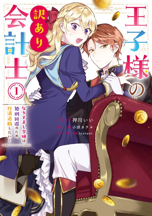 Cover of Ouji-sama no Wakeari Kaikeishi