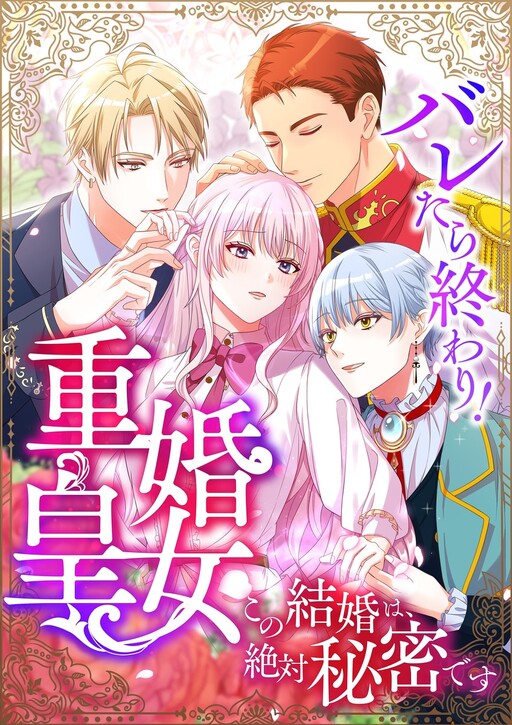 Cover of It's Over If Discovered! The Bigamist Princess~ This Marriage Must Stay a Secret