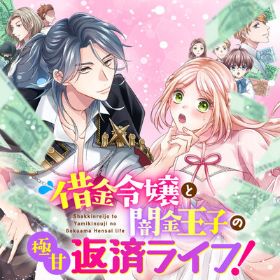 Cover of 借金令嬢と闇金王子の極甘返済ライフ！