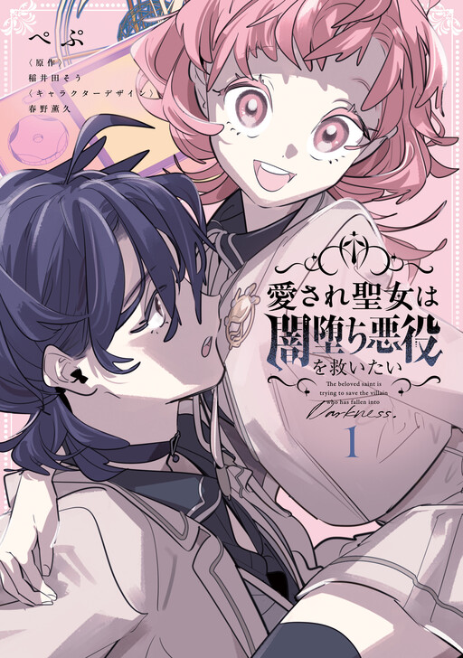 Cover of The Beloved Saint is Trying to Save the Villain Who has Fallen into Darkness.